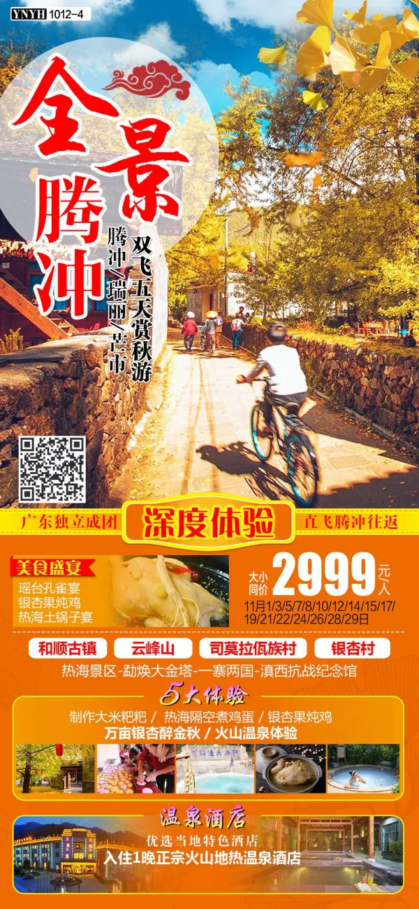 全景腾冲--腾冲/瑞丽/芒市 双飞5日温泉之旅（腾冲往返）