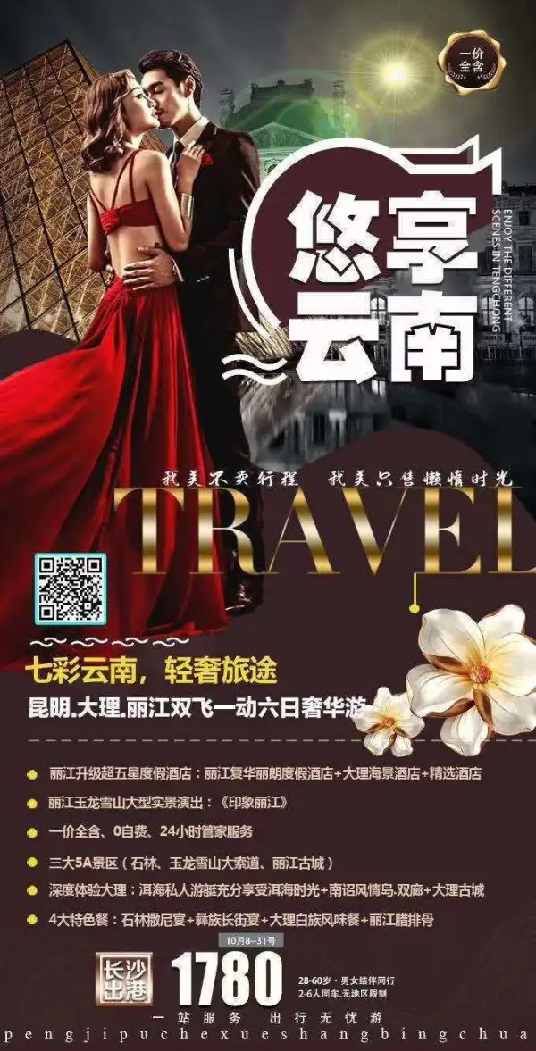 七彩云南 轻奢旅游