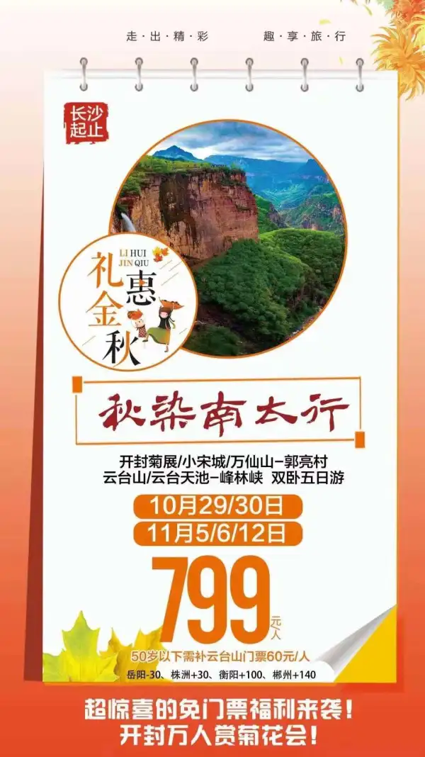 11月5/6/12日  铁定发班！快来报名啦
11月中原销冠线路！一年一次不容错过
11月最美秋色季绝对在-----太行山
11月云台山免门票，红叶漫山似火
11月漫步太行云顶，穿越挂壁公路