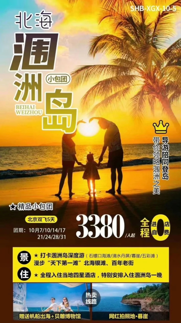 广西北海涠洲岛，精品小包团 漫步“天下第一滩”北海银滩北京双飞5日游