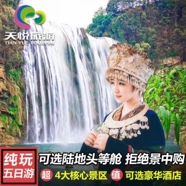 贵州旅游纯玩5天4晚跟团游贵阳黄果树荔波小七孔西江千户苗寨避暑