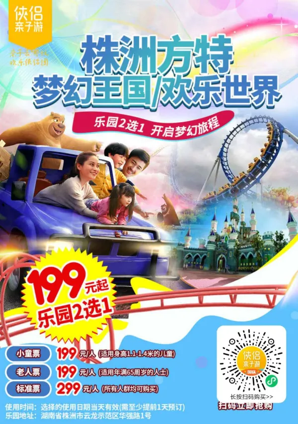 199元起| 株洲方特梦幻王国/欢乐世界，来方特 回溯时光，重拾童真，缤纷色彩为孩子们开启梦幻旅程！~