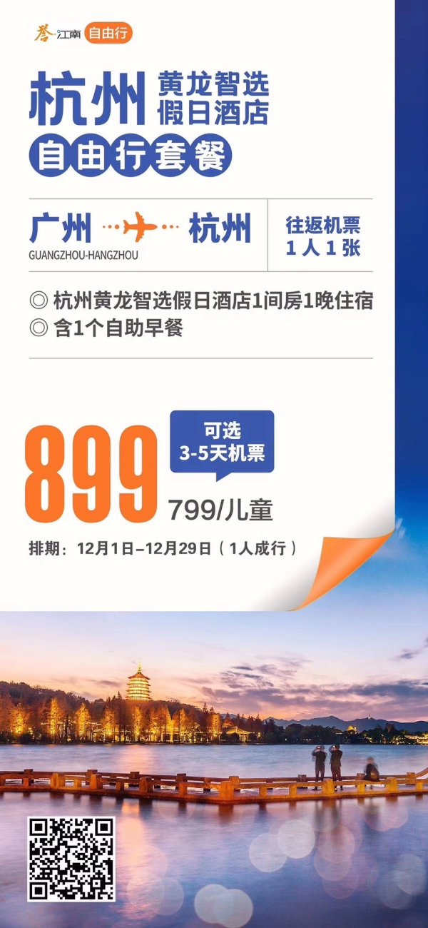 【杭州自由行】
 广州—杭州往返3~5天机票