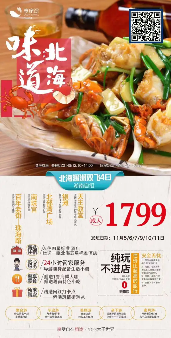 【味道北海】开启你的味蕾……
 [色]侨港小吃，海鲜大咖
各种海鲜自选加工，让你吃尽北海美食
 赠送升级一晚北海五星酒店
 [机智]安排涠洲岛上一晚客栈
这是懒人的世界，吃货的天堂