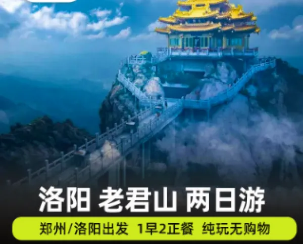 洛阳老君山2日游河南旅游洛阳旅游栾川旅游含景点门票纯玩团跟团游

