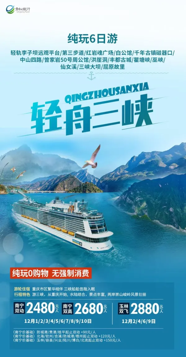 轻轨李子坝/第三步道/红岩魂广场/白公馆/千年古镇磁器口/中山四路/曾家岩50号周公馆/洪崖洞/丰都古城/瞿塘峡/巫峡/仙女溪/三峡大坝/屈原故里，纯玩6日游，纯玩0购物，无强制消费