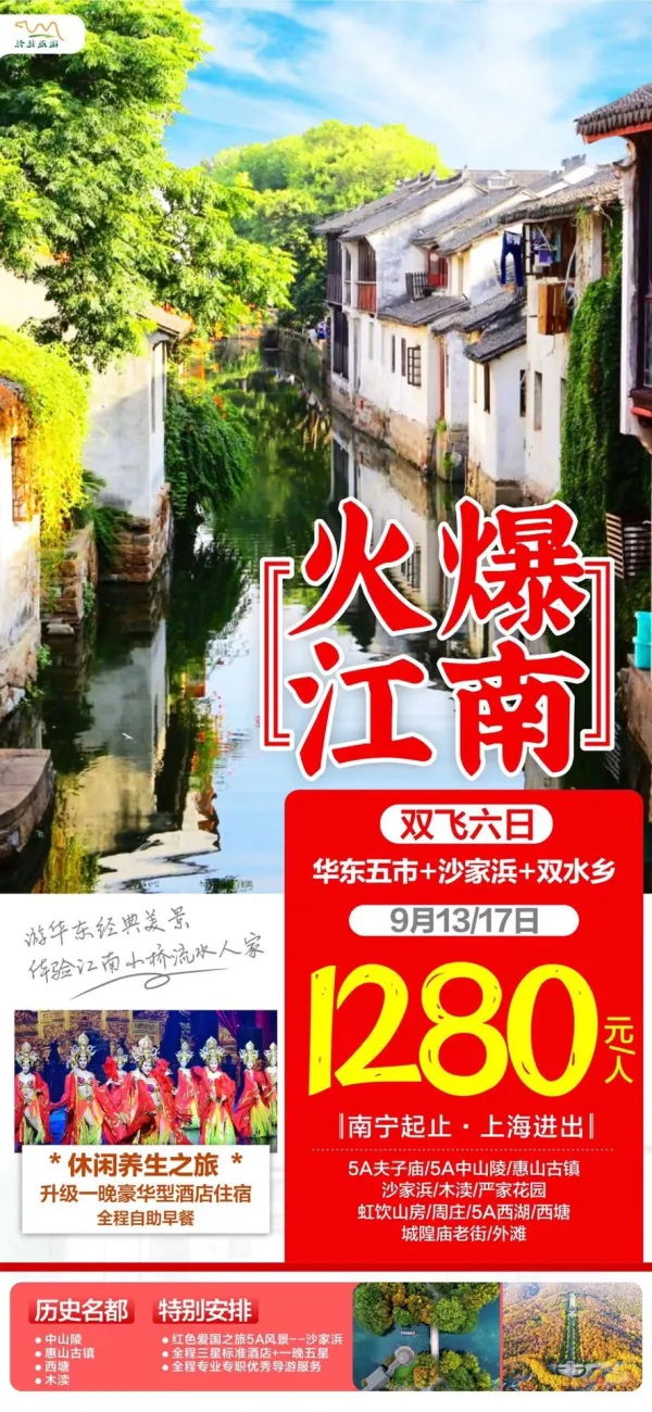 火爆江南，双飞六日，华东五市＋沙家浜＋双水乡