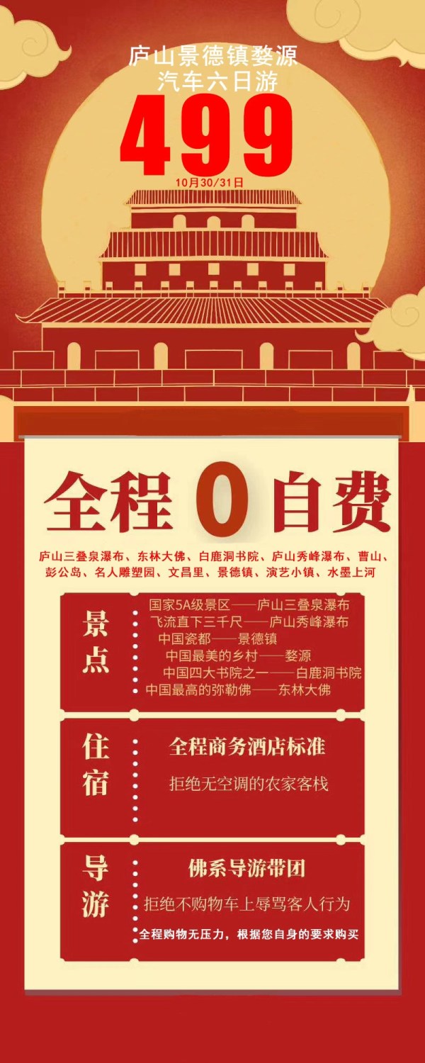 庐山景德镇婺源汽车六日游，全程0自费