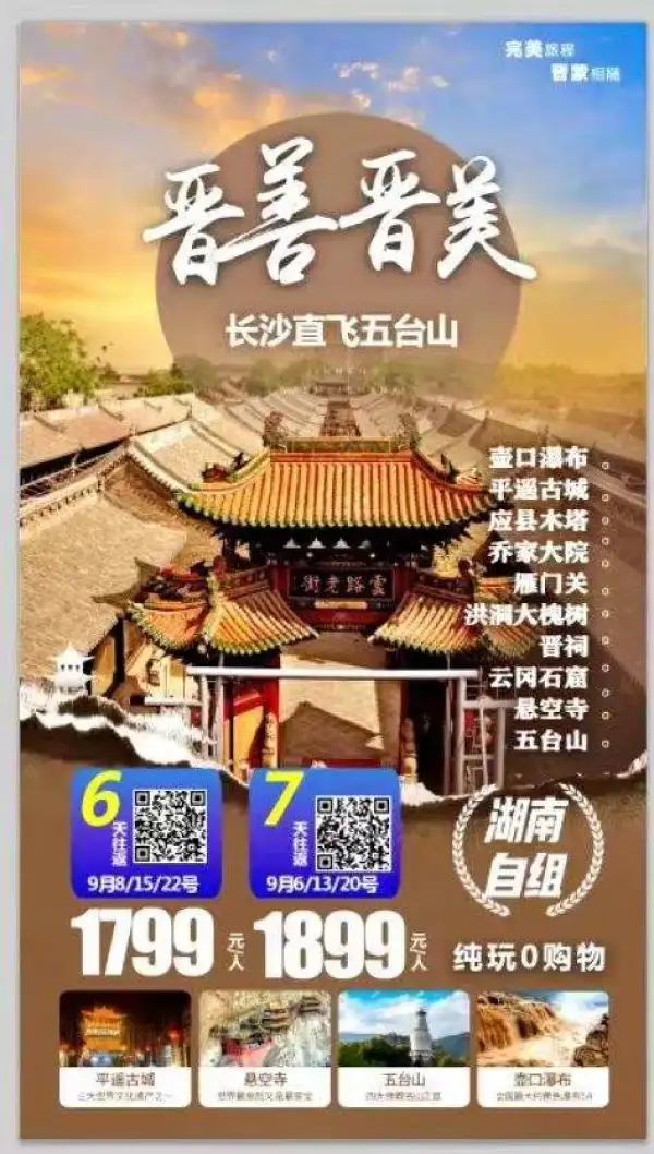 晋善晋美双飞6/7日游
--0自费0购物
带您从南游到北，
精华景点一个不少
佛教圣地五台山
世界自然遗产平遥古城
黄河之水天上来——壶口瀑布
五千年中华看山西，快快行动吧