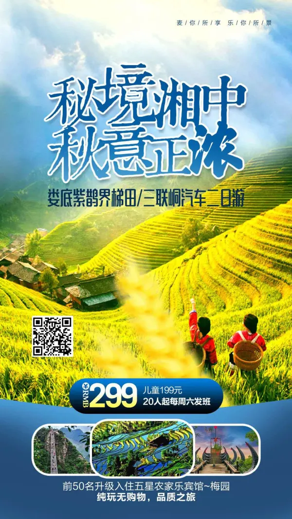 秘境湘中 秋意正浓 娄底紫鹊界梯田-三联峒汽车二日游