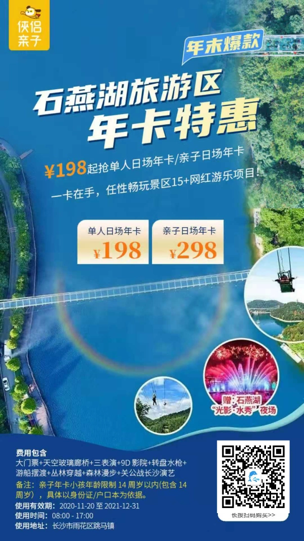 年末爆款！¥198起抢『长沙石燕湖旅游区』单人日场年卡/亲子日场年卡！一卡在手，任性畅玩景区15+网红游乐项目！下单立赠“光影·水秀”夜场门票！