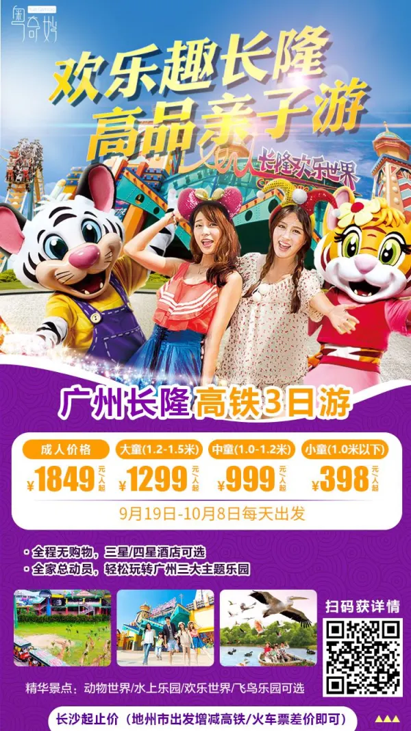 欢乐趣长隆 高品亲子游 广州长隆高铁3日游