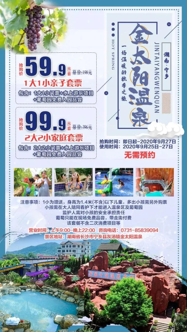 金太阳温泉特惠
亲子套票：一大一小59.9
家庭套票：两大两小99.9