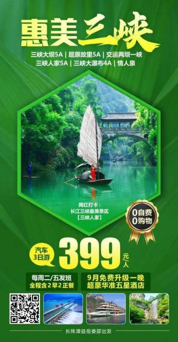 【惠美三峡】399元
三峡大瀑布、情人泉、三峡大坝
屈原故里、三峡人家，过闸游轮