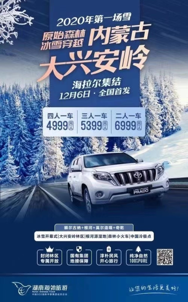 秘境-内蒙古大兴安岭原始森林冰雪穿越包车游6天5晚