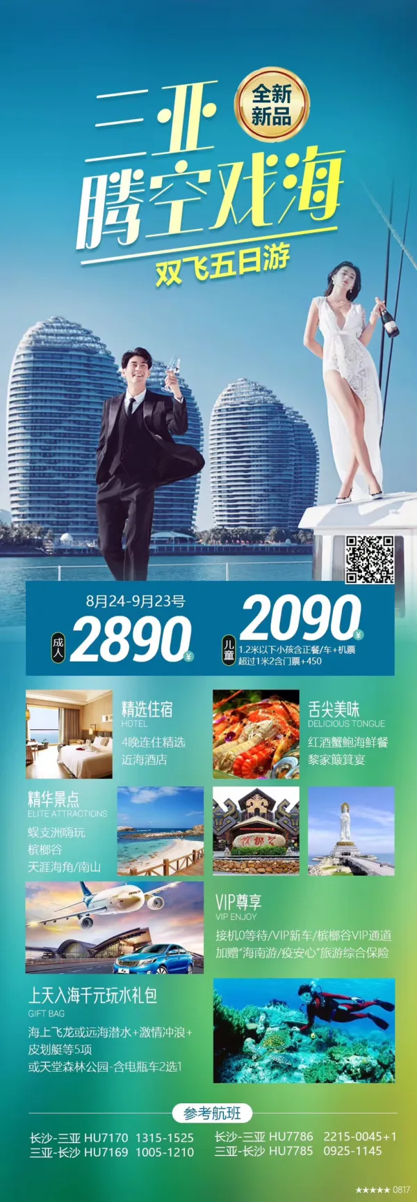 三亚腾空戏海 双飞五日游