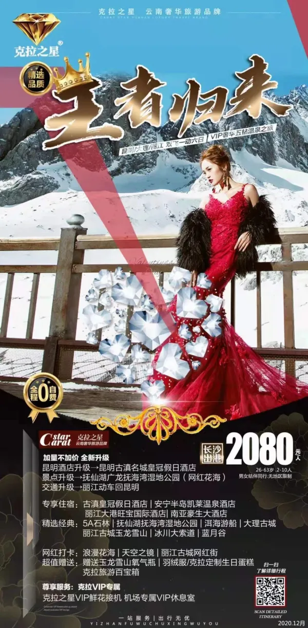 克拉之星云南VIP奢华游