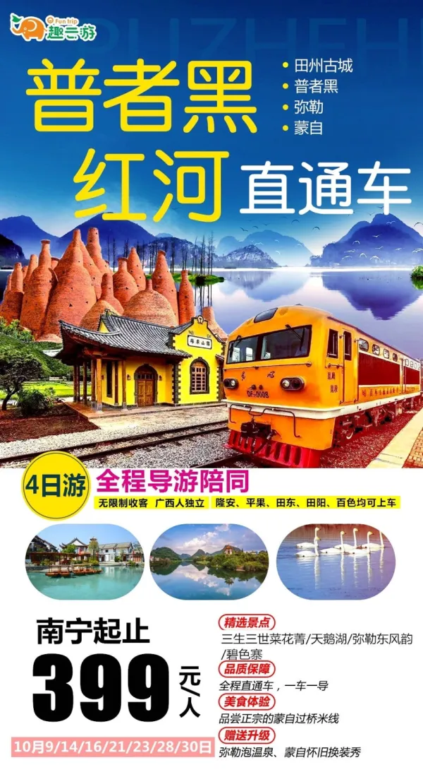 普者黑红河直通车