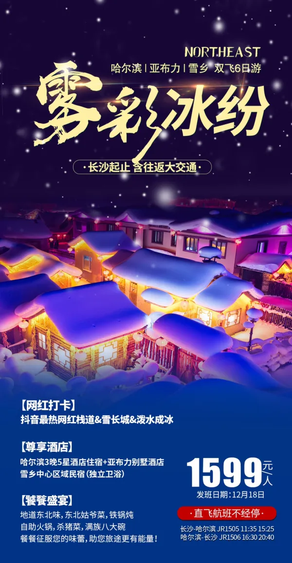 雾彩冰纷六日游