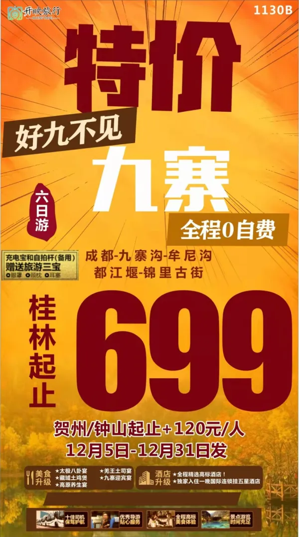 特价九寨