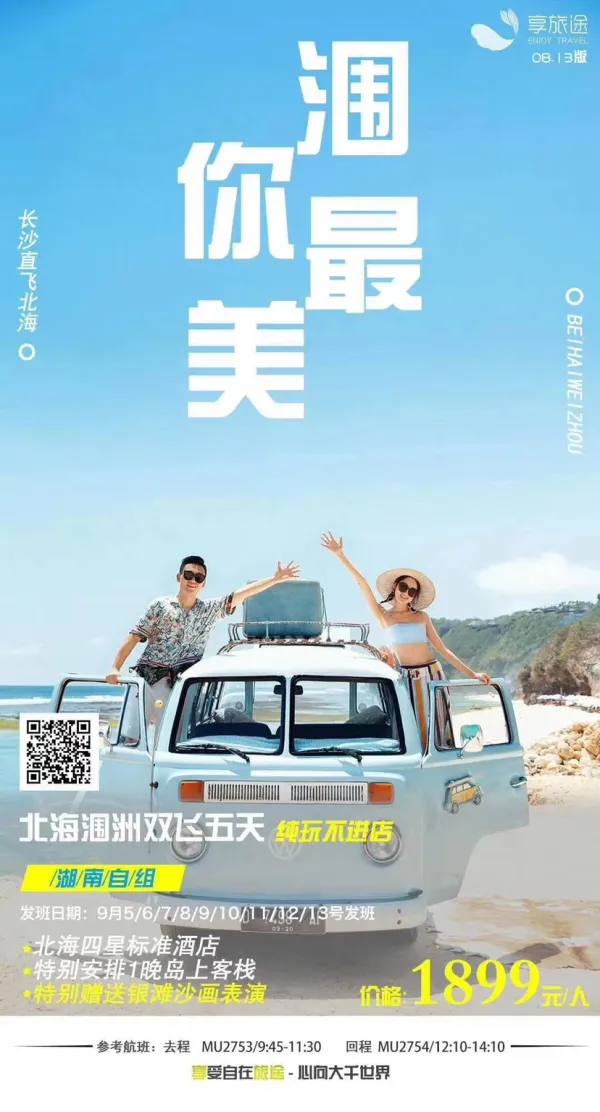 北海涠洲双飞五天游