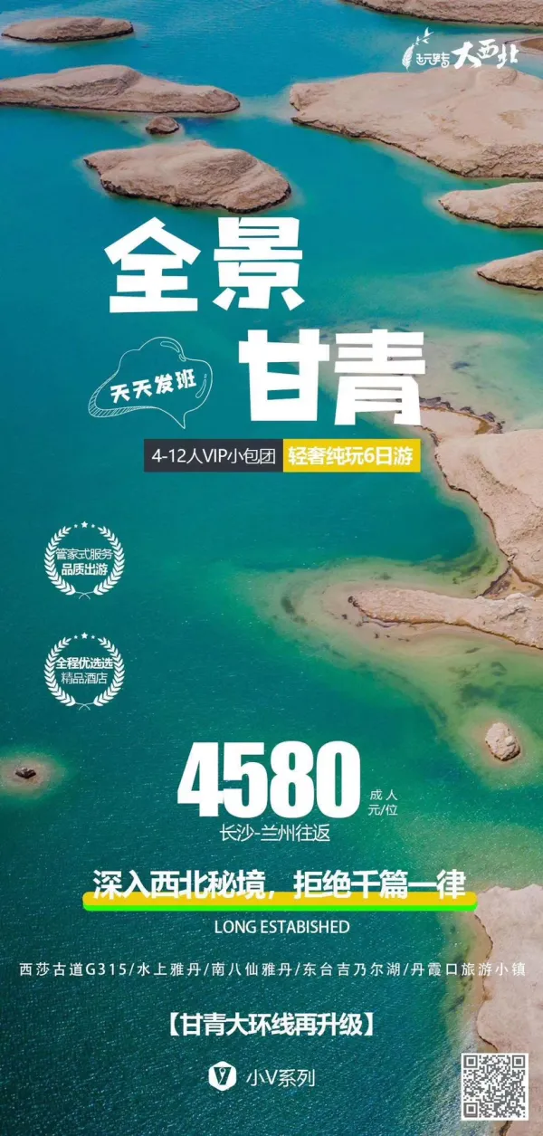 全景甘青 深入西北秘境，拒绝千篇一律