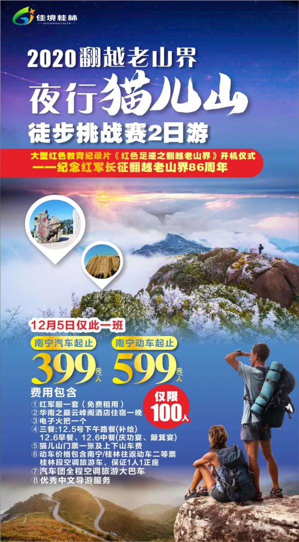 翻越老山界徒步2日游