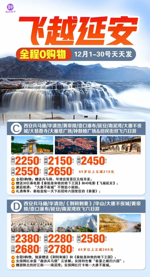 飞跃延安六日游