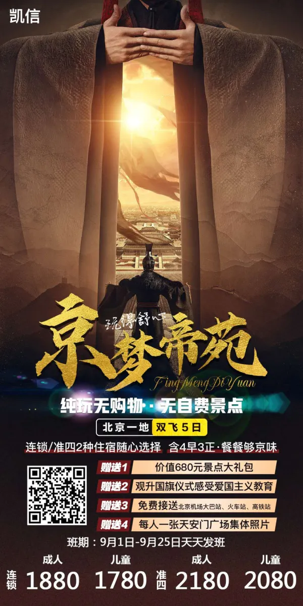 【京梦帝苑】北京一地双飞5日游