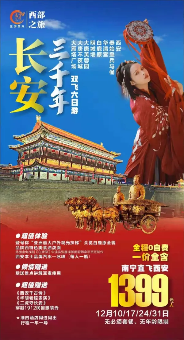 长安三千年六日游