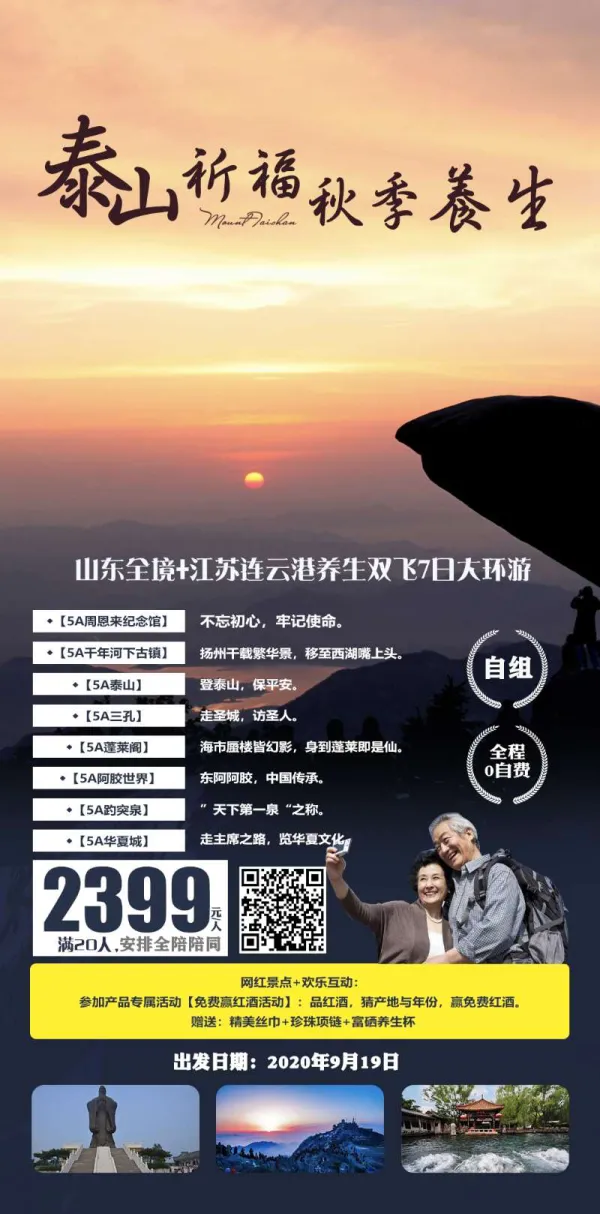 泰山祈福秋季养生