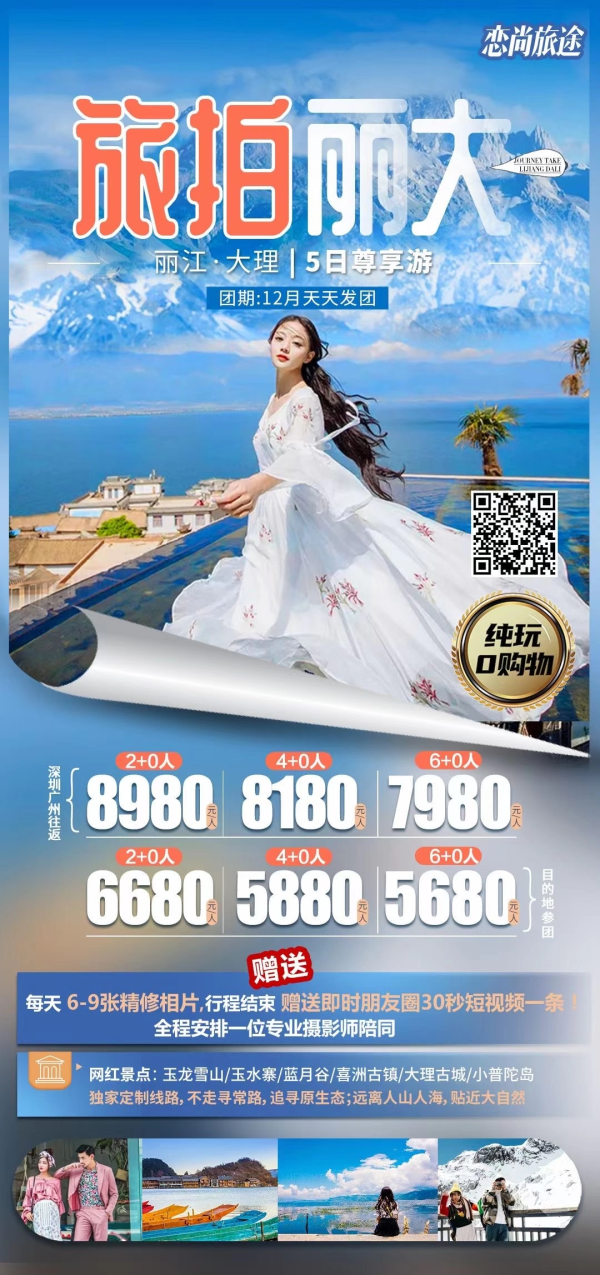 丽江大理5天游-丽江进出(旅拍)