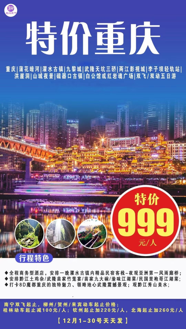 特价重庆，999元！全程商务型酒店，安排一晚濯水古镇内精品民宿客栈-夜观亚洲第一风雨廊桥；安排黔江土鸡杂/武隆苗家竹笼宴/苗家九大碗/渝味江湖菜/民国里袍哥江湖菜;打卡8D魔都重庆的独特魅力、领略地心