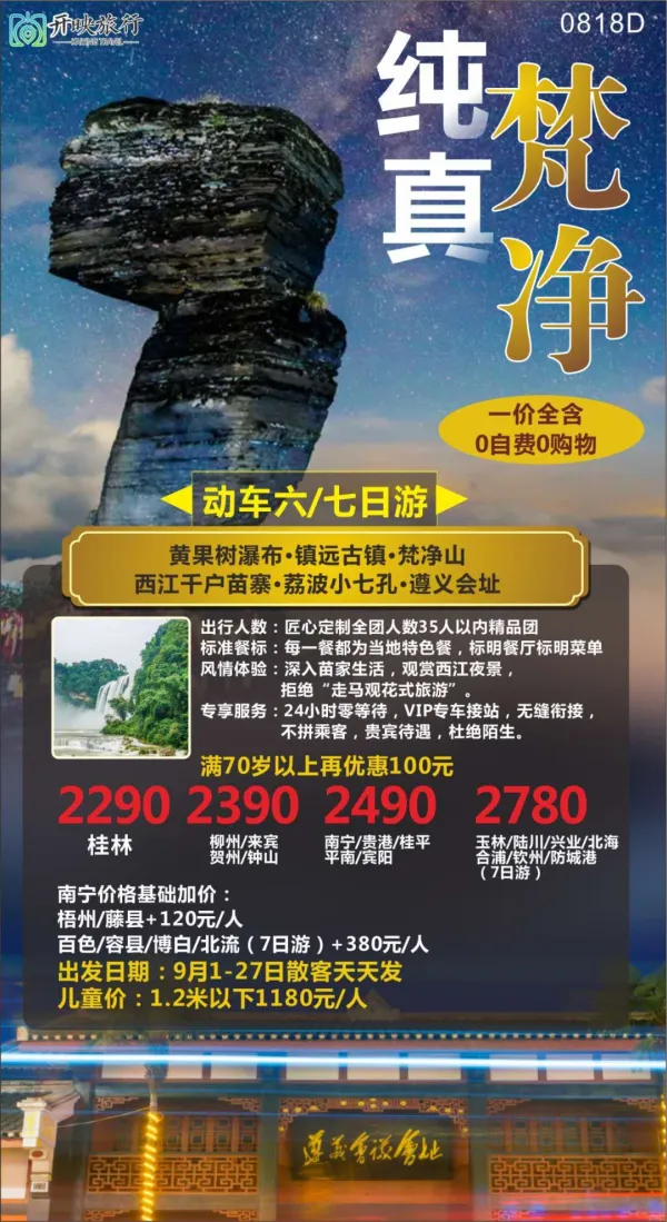 纯真梵净，黄果树瀑布/镇远古镇/梵净山/一辆上户口