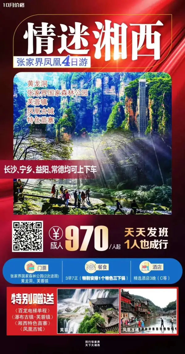 情迷湘西 张家界三日游