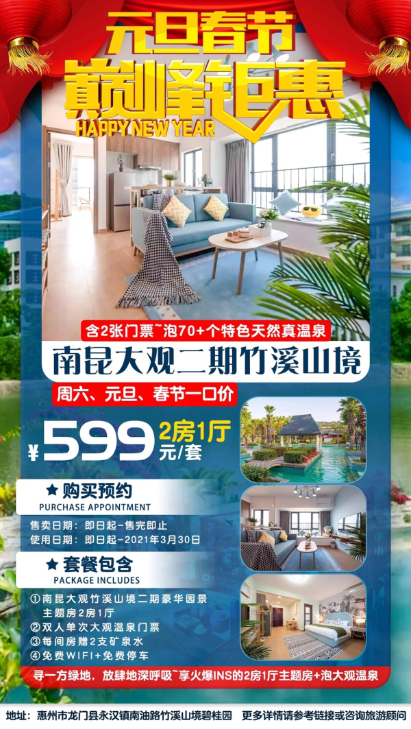 【所有周六、元旦、春节一口价】南昆山二期竹溪山境，599元享火爆ins的2房1厅亲子主题房，含2张门票~泡70+个特色天然真温泉~打卡网红南昆山、万洞古镇~烟花放起来~