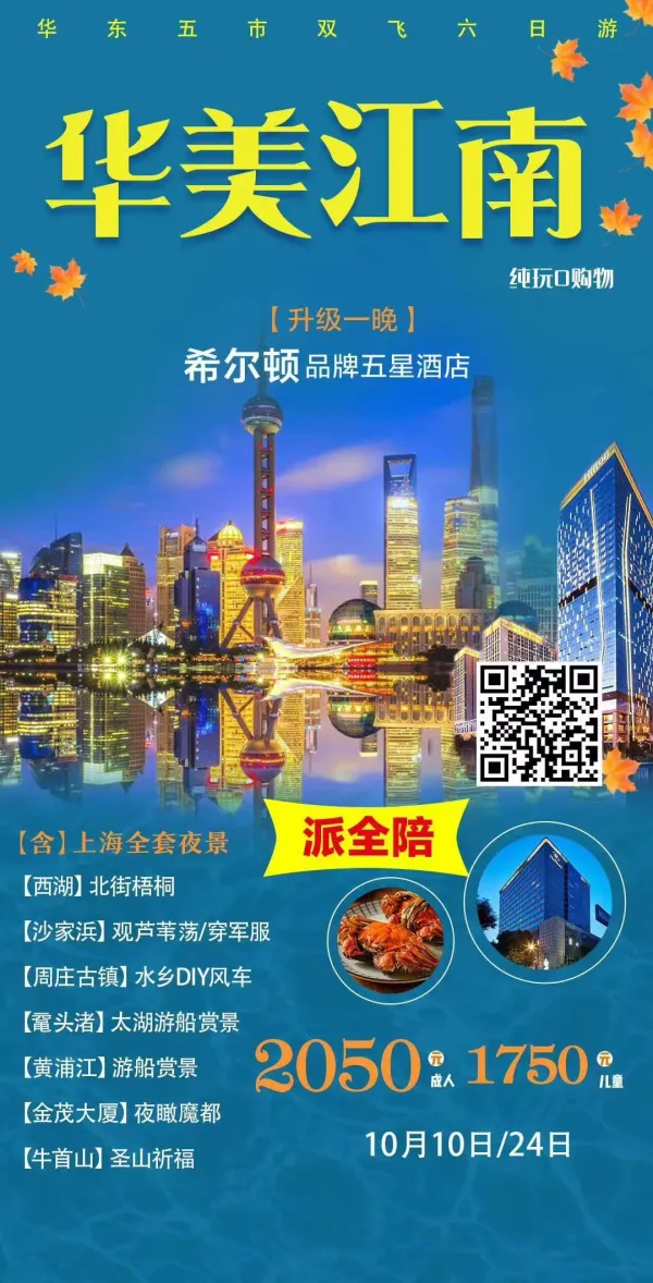 全程纯玩无必消，无压力
含黄埔江游船/登上海金茂大厦88层
天下第一水乡周庄古镇
牛首山/沙家浜穿军服/吃大闸蟹
升级一晚希尔顿品牌酒店