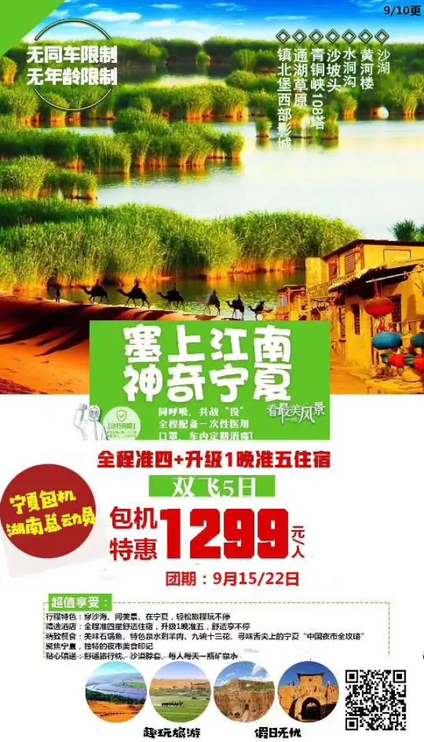 宁夏包机 湖南总动员双飞5日
全程准四+升级1晚准五住宿
美味石锅鱼、特色泉水涮羊肉
穿沙海、阅美景，旅程享不停
走遍天涯海角，不忘魅力宁夏
在对的时间去对的地方，