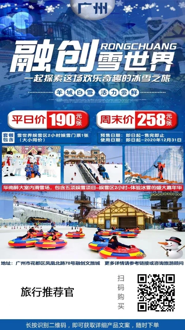 融创雪世界 一起探索这场欢乐奇遇的冰雪之旅 羊城白雪 活力尝鲜 雪世界娱雪区2小时娱雪门票1张 平日价190元/张