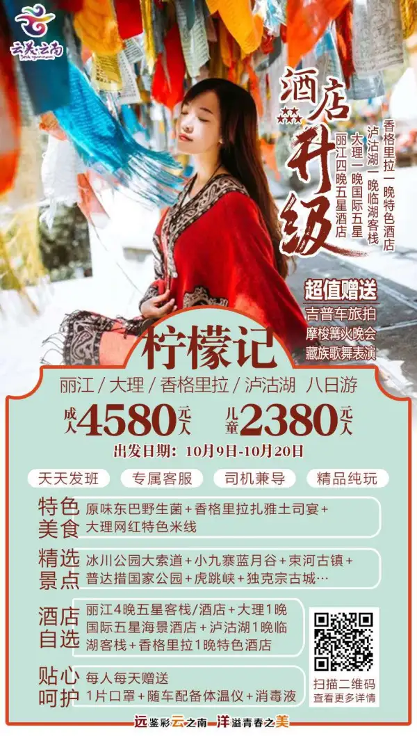 柠檬记-丽江香格里拉泸沽湖双飞六日游