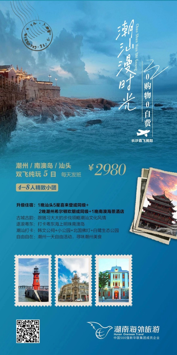 潮汕漫时光 潮州古城、汕头、南澳岛双飞5日 （小包团）