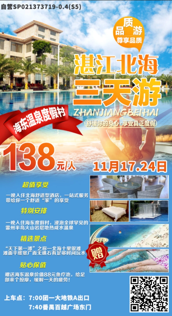湛江海东温泉度假村+广西北海汽车3日游