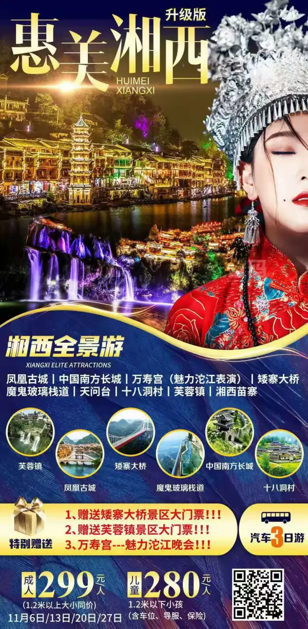 11.27成团收客中
 疫散花开，奔你而来！
 精华景点，一网打尽！
 精准扶贫，红色之旅！
 安排一晚住凤凰，一晚芙蓉镇！
 每周五湘西三日游
[爱心]惠美湘西：价格299