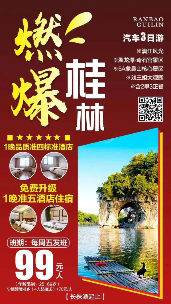 燃爆桂林汽车三日游
价格仅售99品质不只99