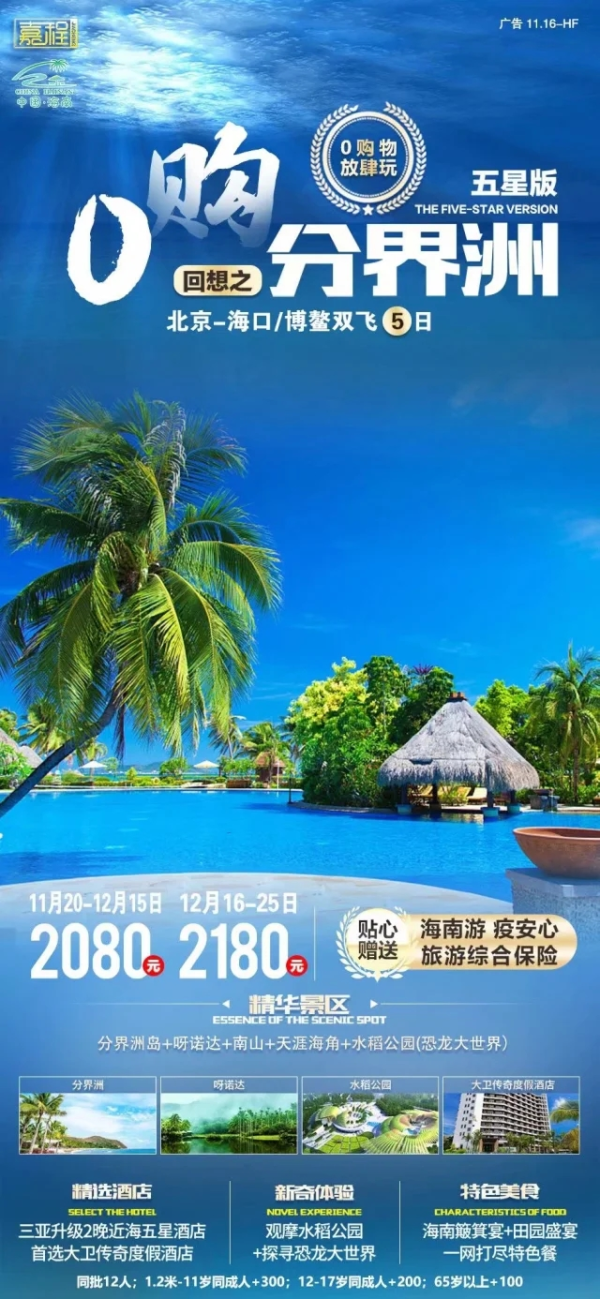 回想之分界洲 北京-海口/博鳌双飞5日游 0购物放肆玩