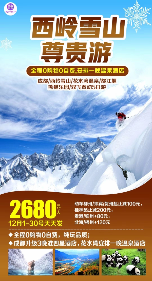 西岭飞雪，特价2199元！ 全程0自费，安排特色大邑羊肉汤；成都升级3晚准四星酒店，安排一晚温泉酒店；