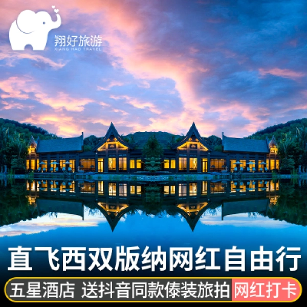 云南旅游西双版纳自由行 住铂尔曼酒店 告庄网红酒店 送傣装旅拍