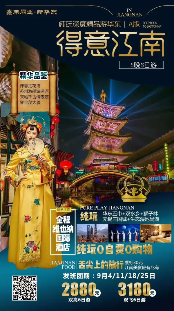 纯玩0购物，一价全含0自费
全程维也纳国际酒店
含拈花湾夜景，苏州船游古运河，宋城千古情，金茂大厦88层
深度精品六日游