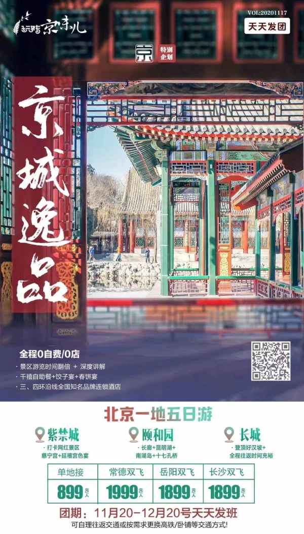 京城逸品 全程0自费0店北京一地五日游