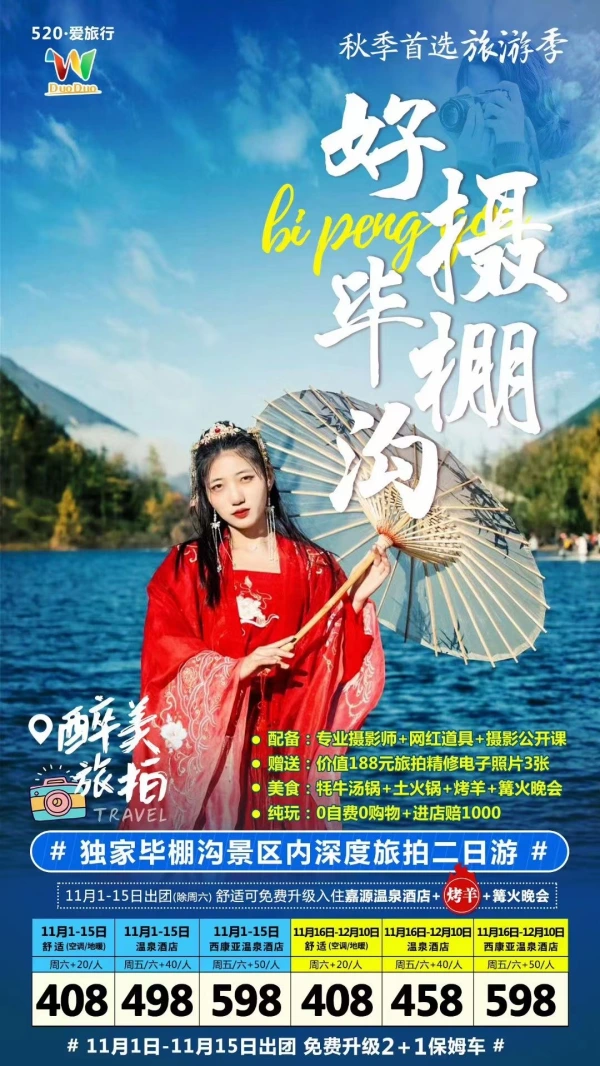 独家毕棚沟景区内深度旅拍2日游